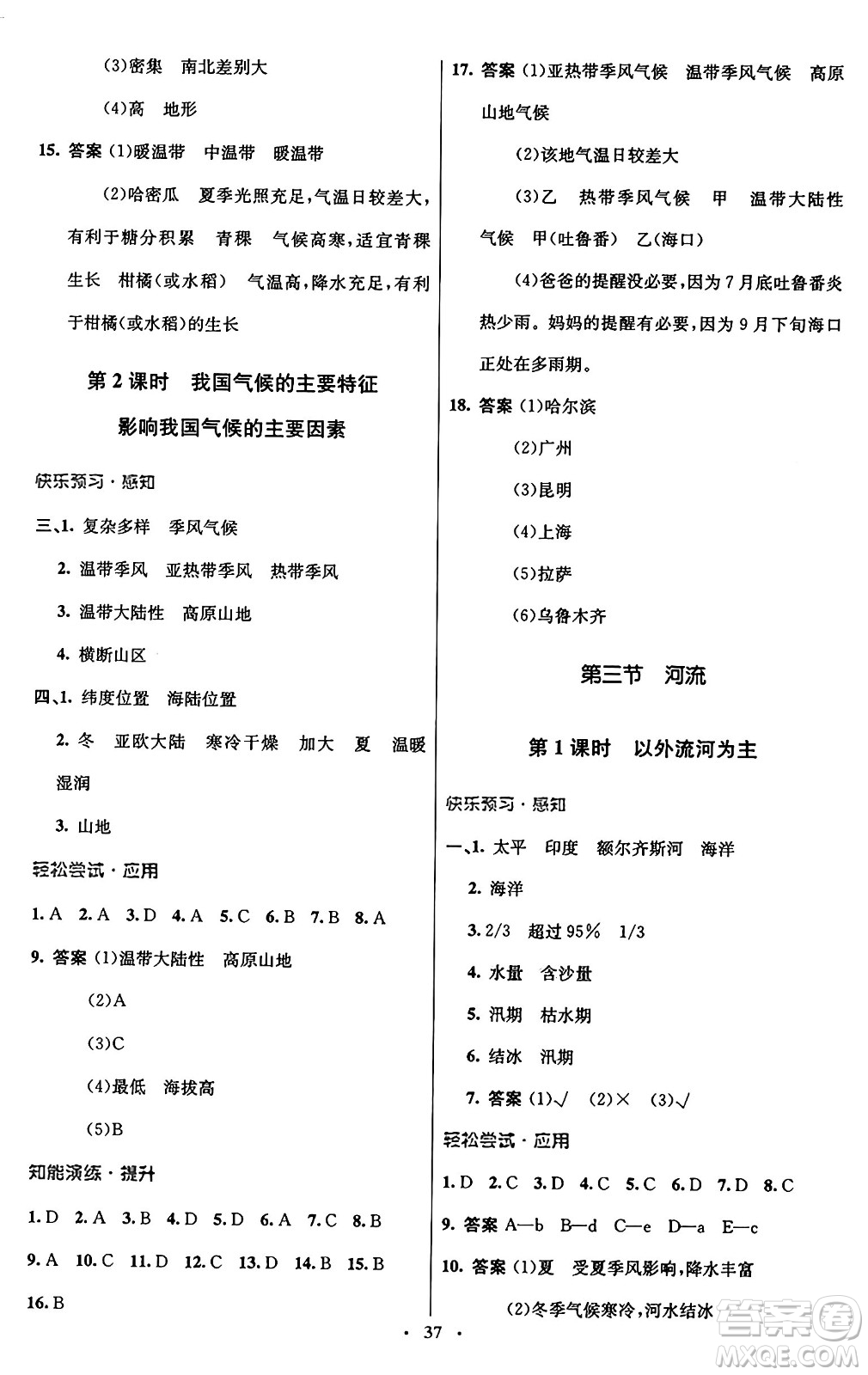 人民教育出版社2024年秋初中同步測控優(yōu)化設(shè)計(jì)八年級(jí)地理上冊(cè)人教版答案