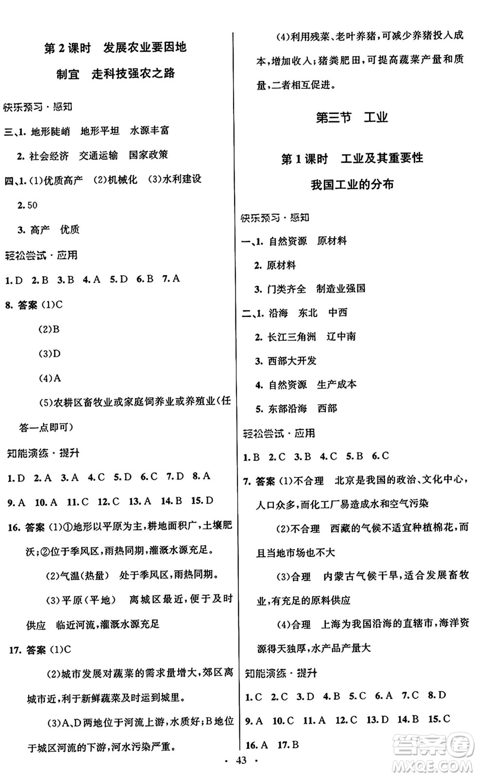 人民教育出版社2024年秋初中同步測控優(yōu)化設(shè)計(jì)八年級(jí)地理上冊(cè)人教版答案