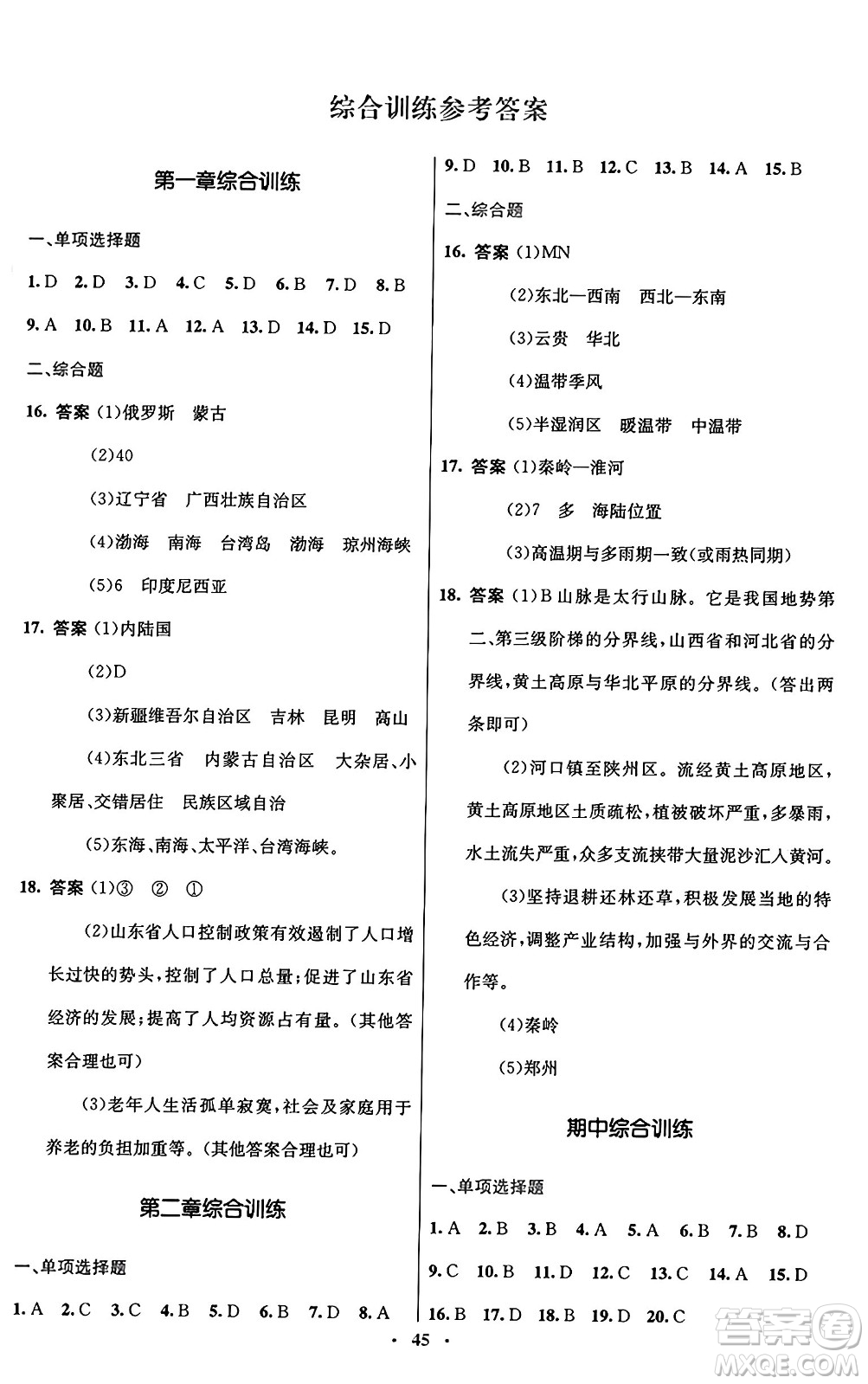 人民教育出版社2024年秋初中同步測控優(yōu)化設(shè)計(jì)八年級(jí)地理上冊(cè)人教版答案