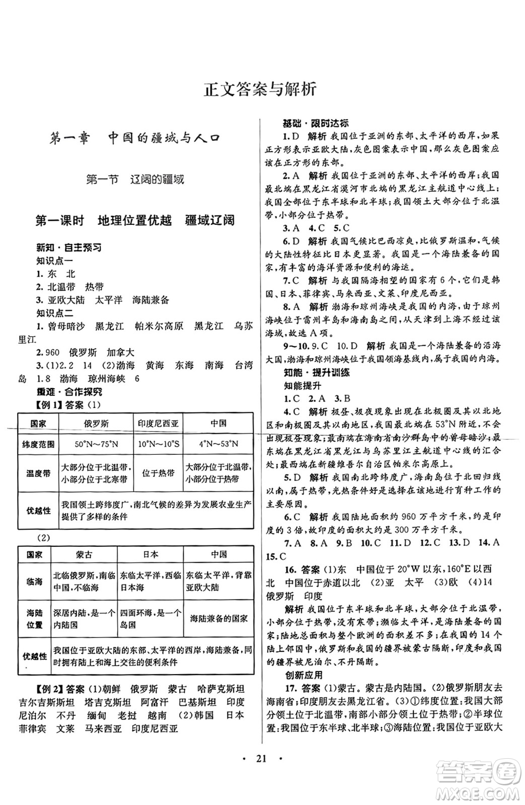 知識(shí)出版社2024年秋初中同步測(cè)控優(yōu)化設(shè)計(jì)八年級(jí)地理上冊(cè)商務(wù)星球版答案