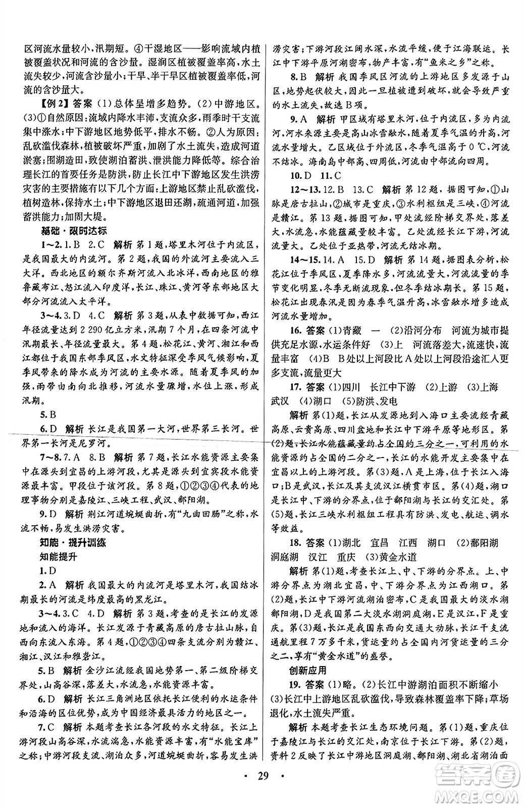 知識(shí)出版社2024年秋初中同步測(cè)控優(yōu)化設(shè)計(jì)八年級(jí)地理上冊(cè)商務(wù)星球版答案