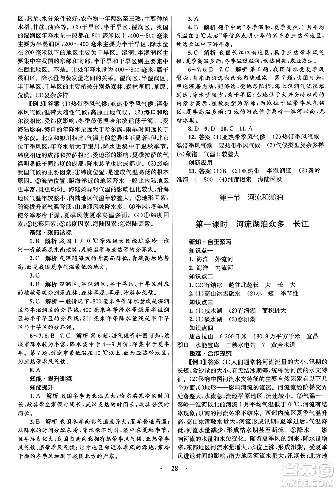 知識(shí)出版社2024年秋初中同步測(cè)控優(yōu)化設(shè)計(jì)八年級(jí)地理上冊(cè)商務(wù)星球版答案