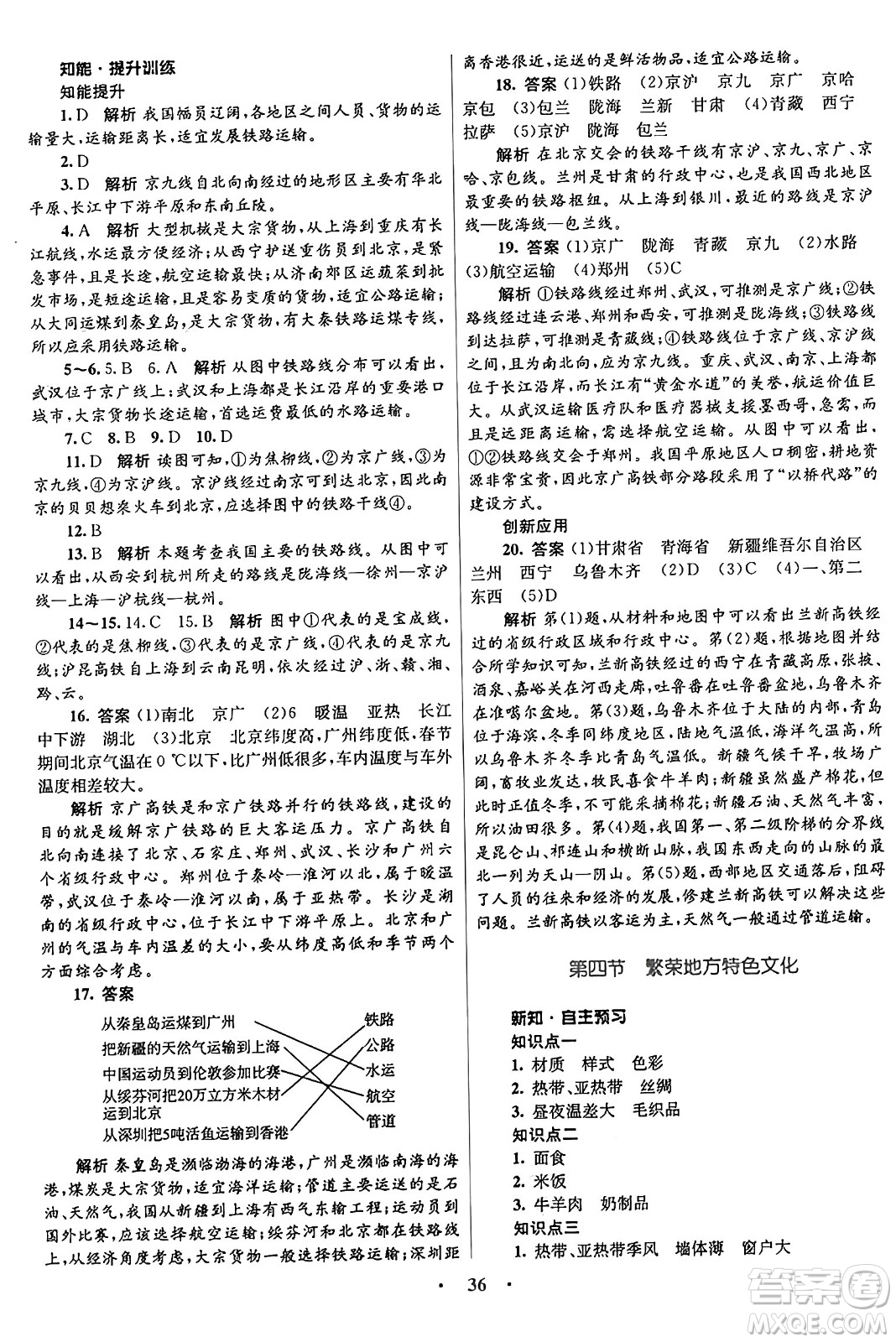 知識(shí)出版社2024年秋初中同步測(cè)控優(yōu)化設(shè)計(jì)八年級(jí)地理上冊(cè)商務(wù)星球版答案