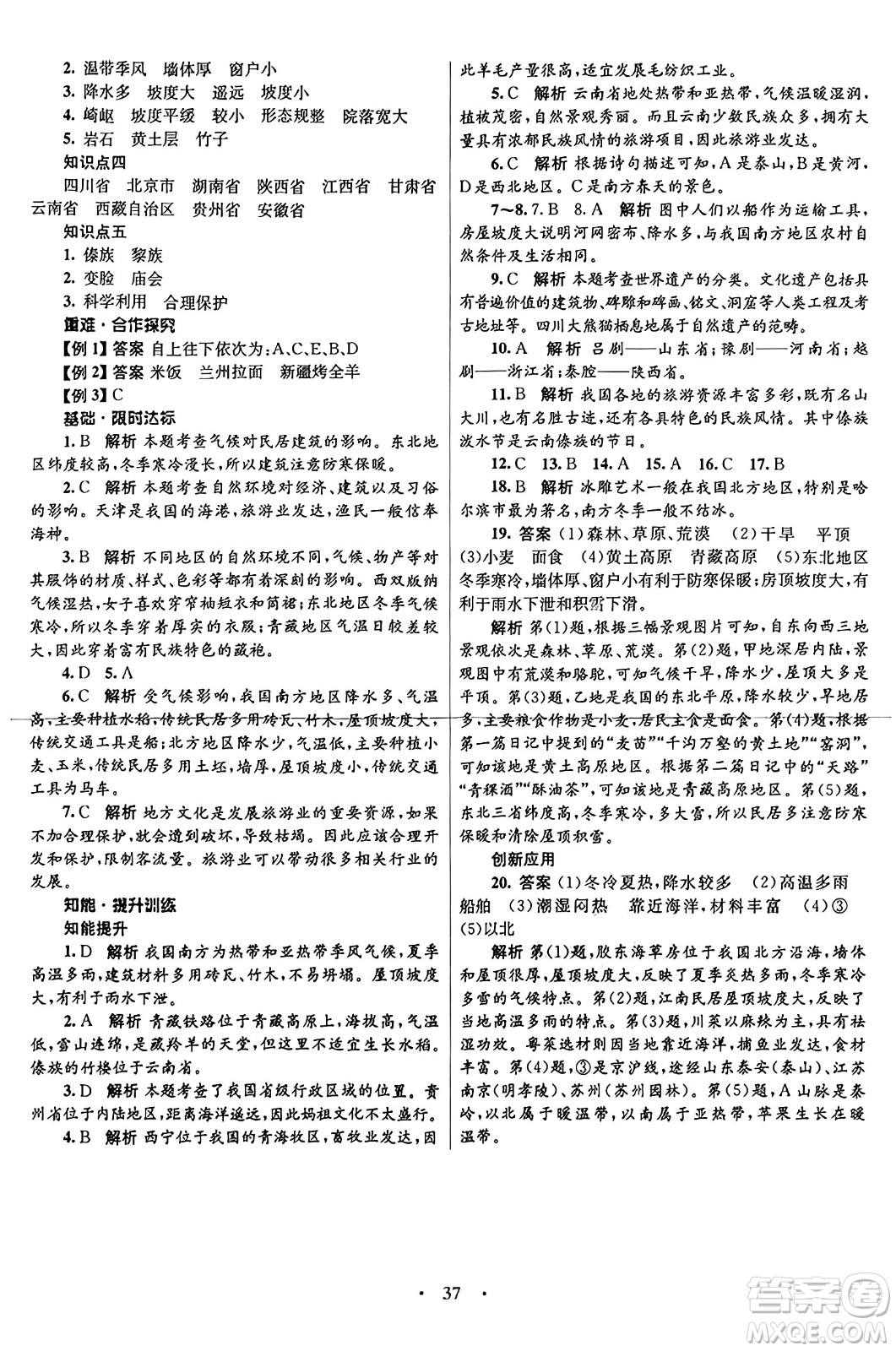 知識(shí)出版社2024年秋初中同步測(cè)控優(yōu)化設(shè)計(jì)八年級(jí)地理上冊(cè)商務(wù)星球版答案