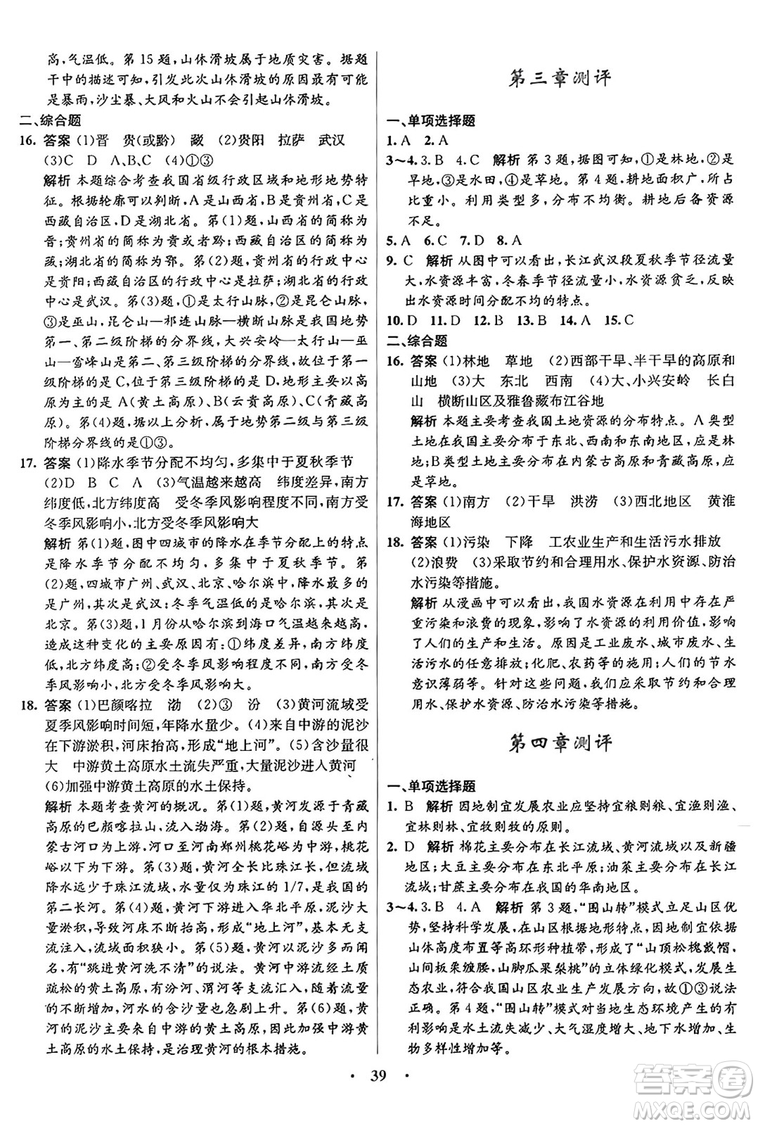 知識(shí)出版社2024年秋初中同步測(cè)控優(yōu)化設(shè)計(jì)八年級(jí)地理上冊(cè)商務(wù)星球版答案