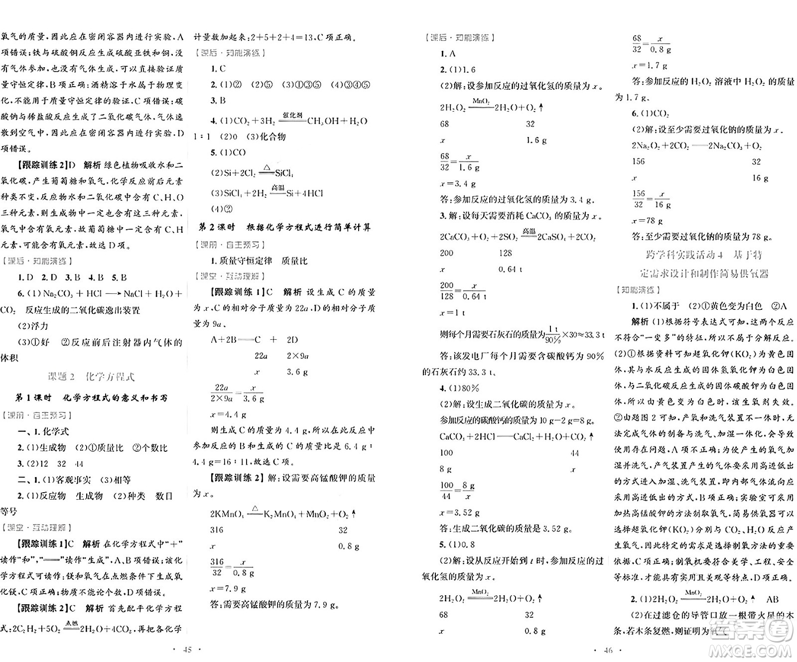 人民教育出版社2024年秋初中同步測(cè)控優(yōu)化設(shè)計(jì)九年級(jí)化學(xué)上冊(cè)人教版答案
