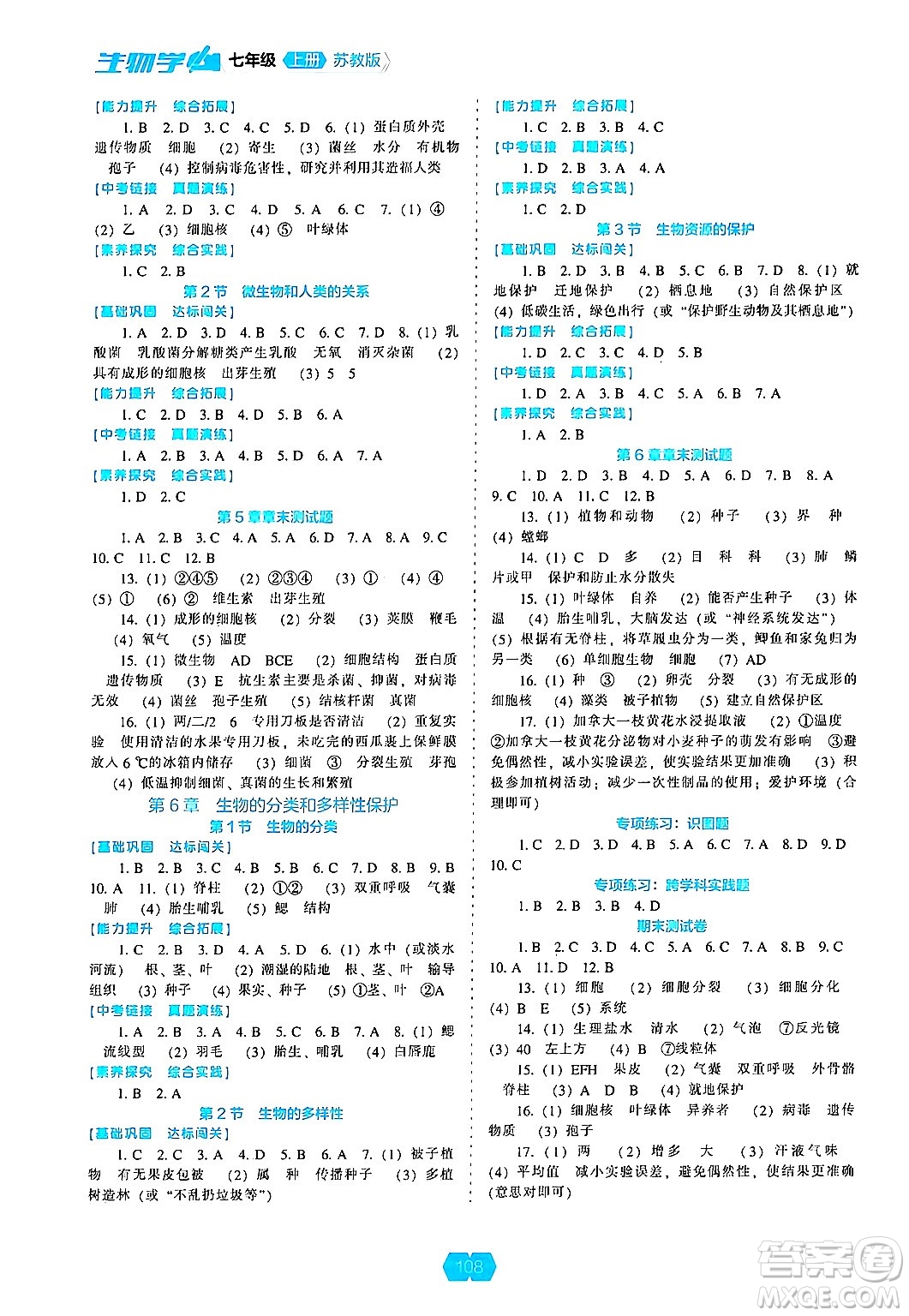 遼海出版社2024年秋新課程能力培養(yǎng)七年級(jí)生物上冊(cè)蘇教版答案