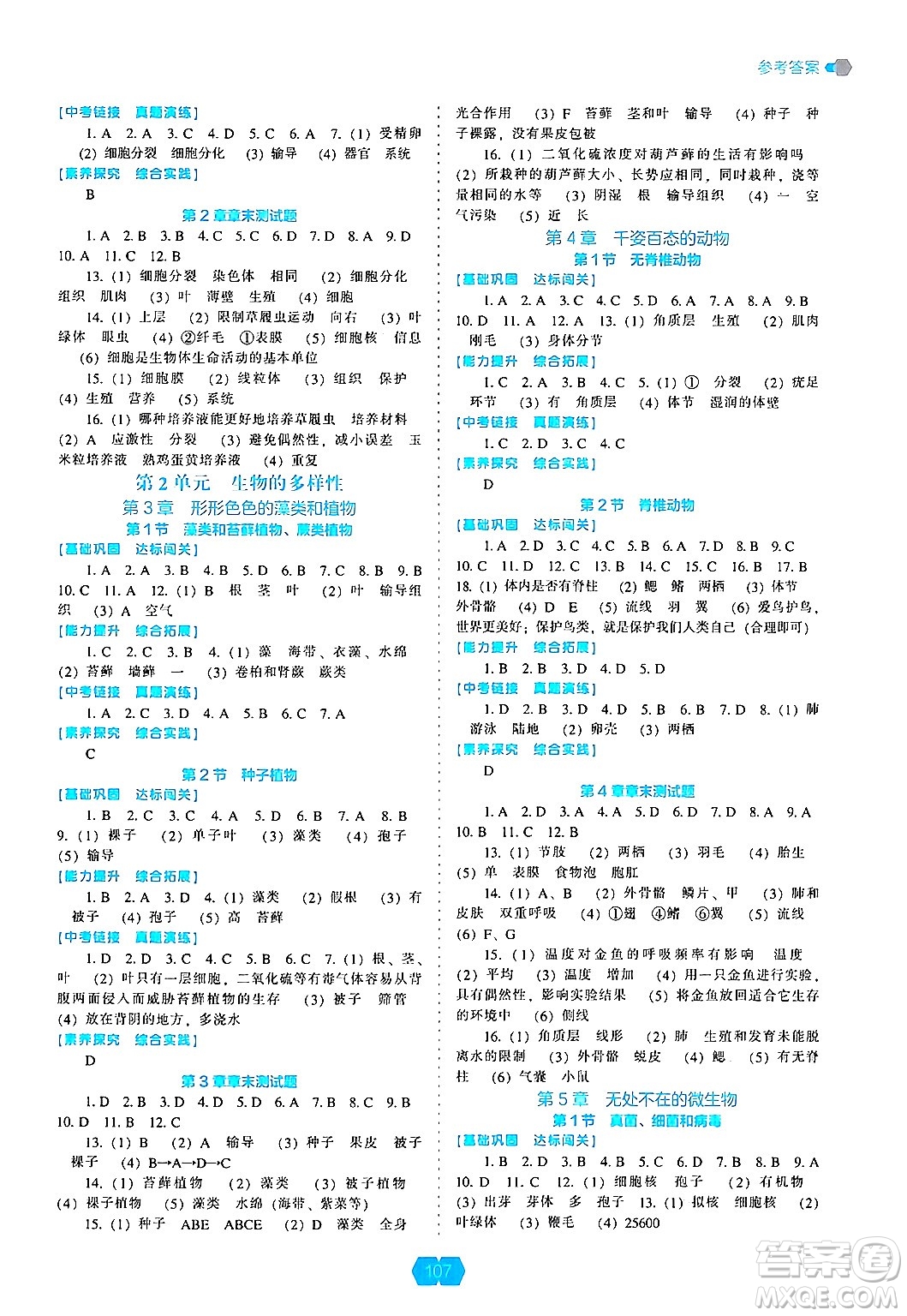 遼海出版社2024年秋新課程能力培養(yǎng)七年級(jí)生物上冊(cè)蘇教版答案