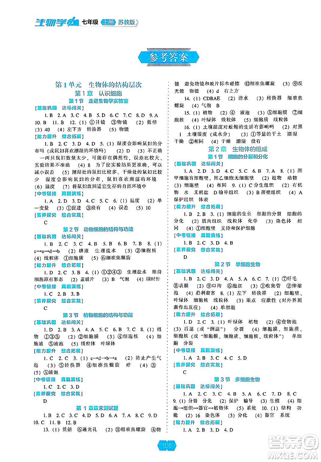 遼海出版社2024年秋新課程能力培養(yǎng)七年級(jí)生物上冊(cè)蘇教版答案