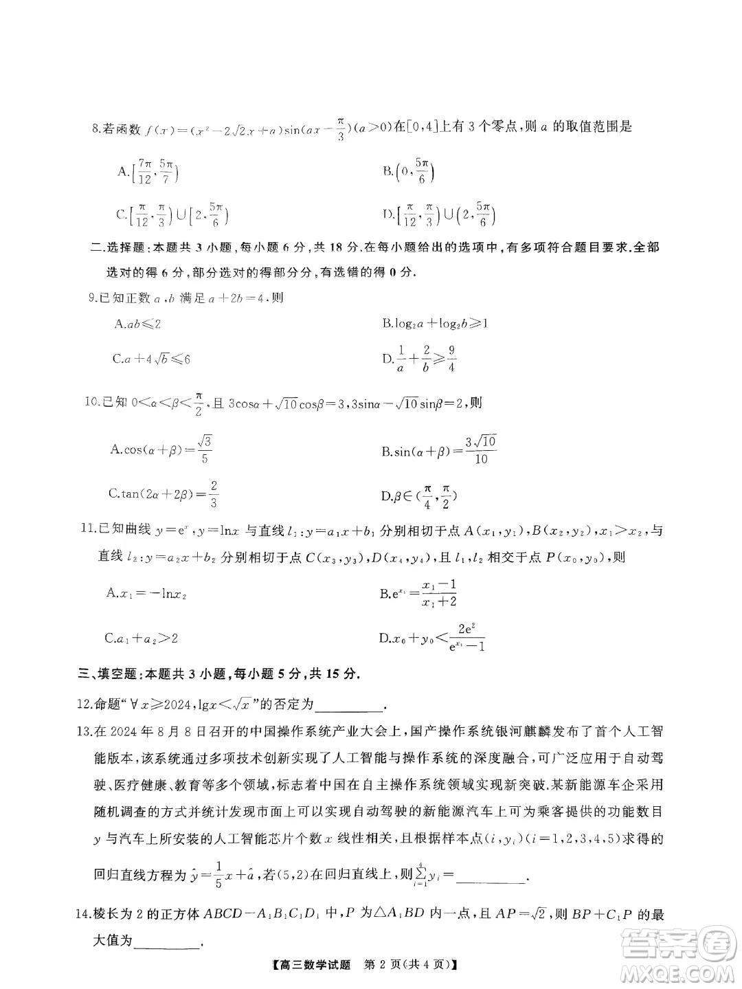 2025屆三湘名校教育聯(lián)盟高三9月大聯(lián)考數(shù)學(xué)試題答案
