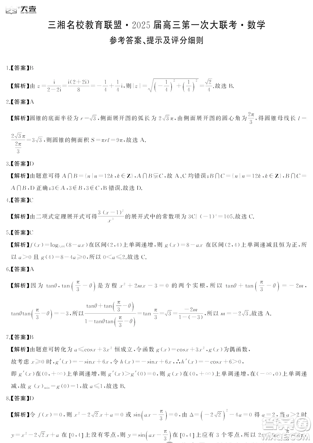 2025屆三湘名校教育聯(lián)盟高三9月大聯(lián)考數(shù)學(xué)試題答案