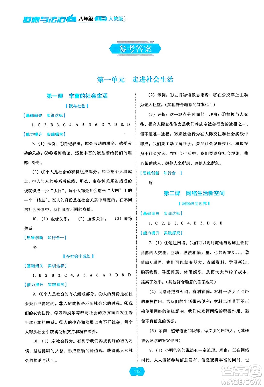 遼海出版社2024年秋新課程能力培養(yǎng)八年級(jí)道德與法治上冊(cè)人教版答案