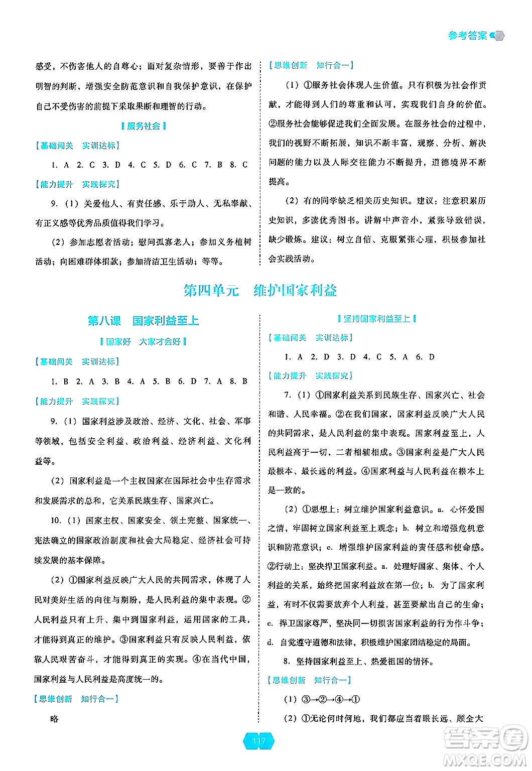遼海出版社2024年秋新課程能力培養(yǎng)八年級(jí)道德與法治上冊(cè)人教版答案