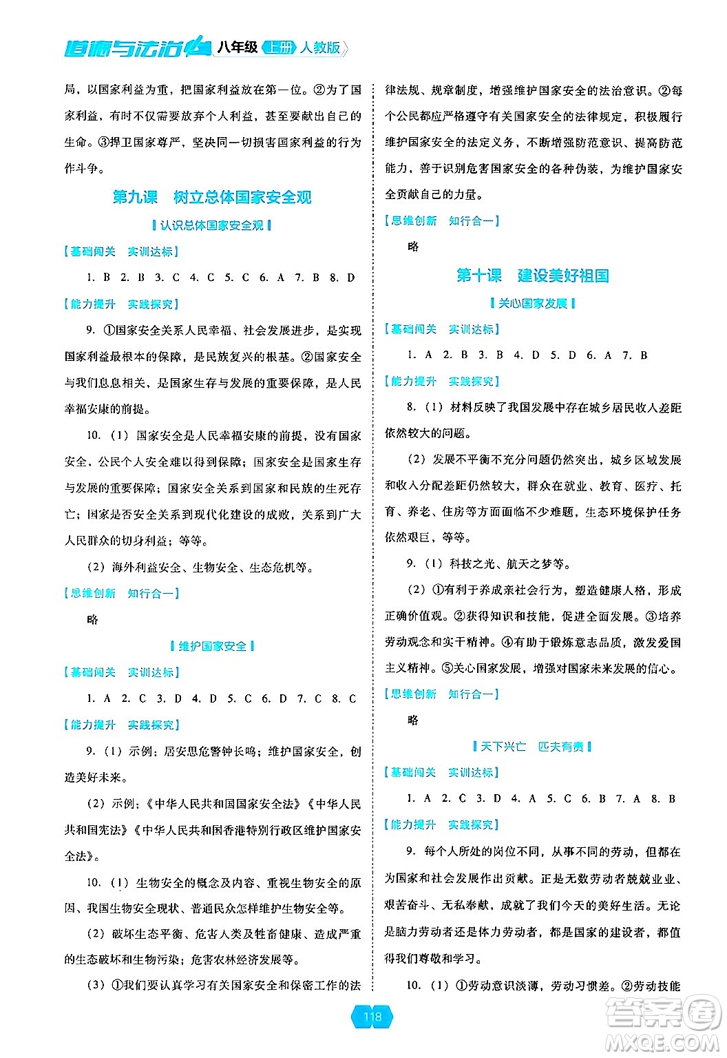 遼海出版社2024年秋新課程能力培養(yǎng)八年級(jí)道德與法治上冊(cè)人教版答案