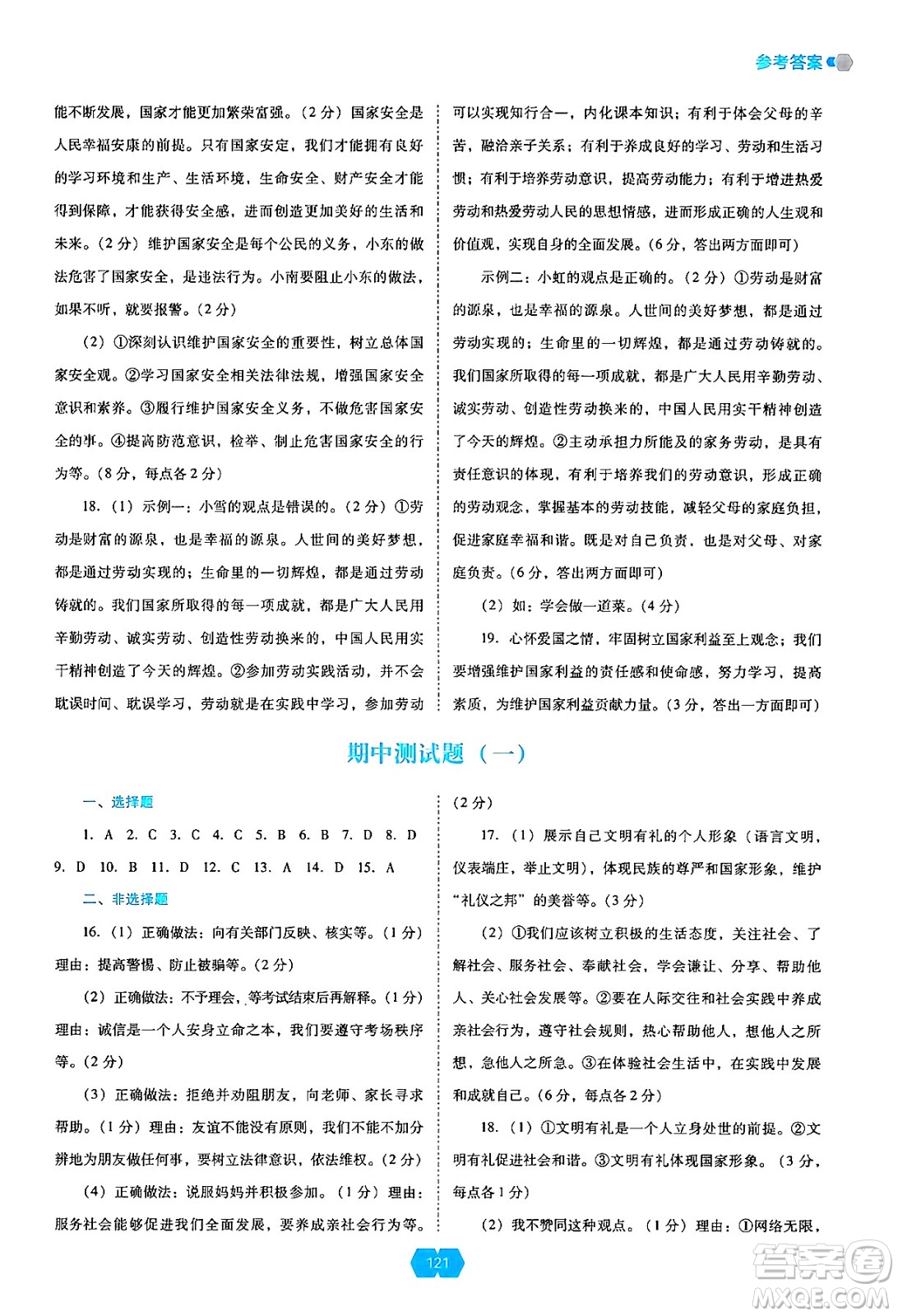 遼海出版社2024年秋新課程能力培養(yǎng)八年級(jí)道德與法治上冊(cè)人教版答案