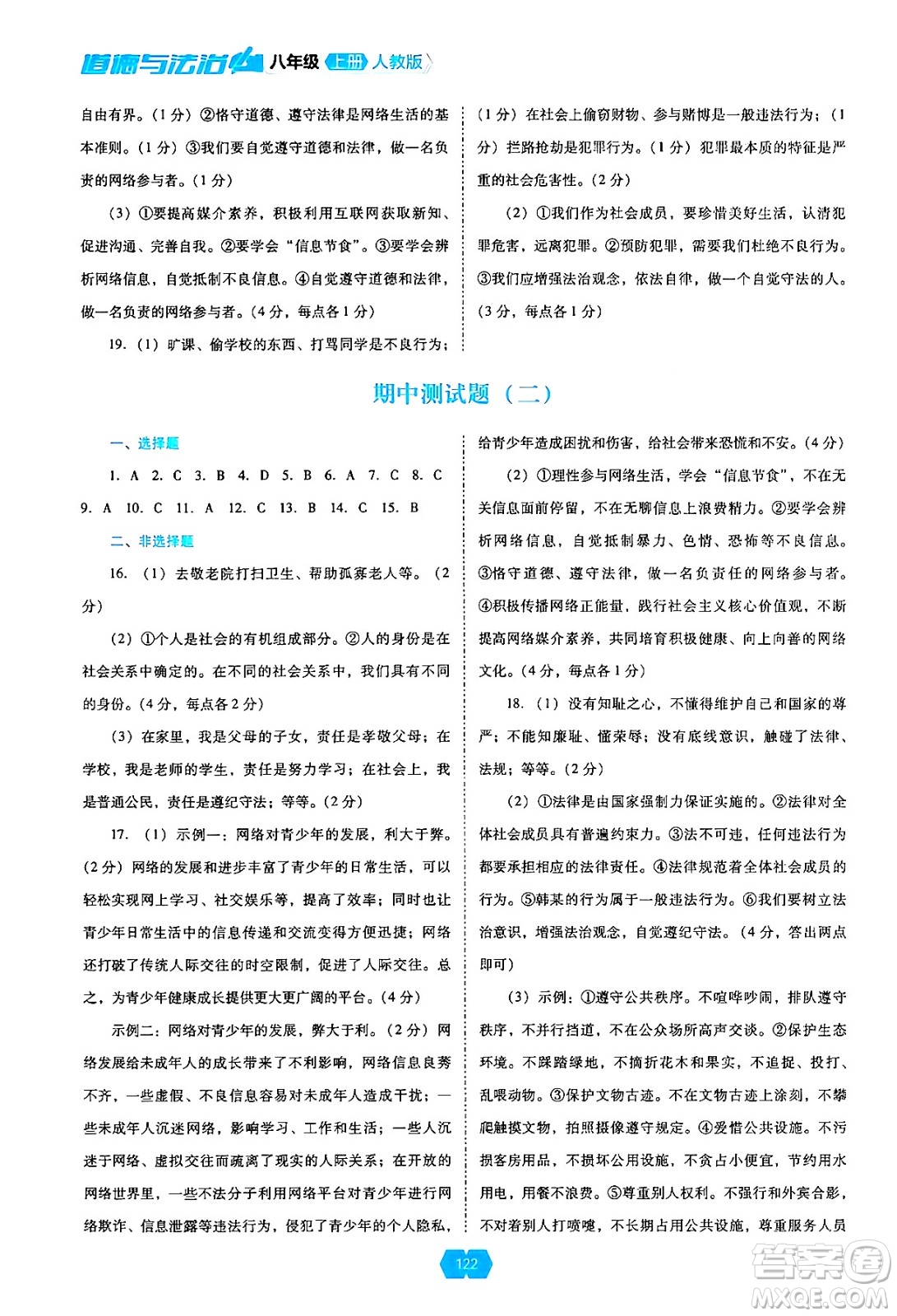 遼海出版社2024年秋新課程能力培養(yǎng)八年級(jí)道德與法治上冊(cè)人教版答案