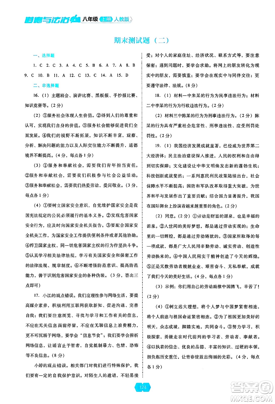 遼海出版社2024年秋新課程能力培養(yǎng)八年級(jí)道德與法治上冊(cè)人教版答案