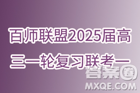 百師聯(lián)盟2025屆高三一輪復(fù)習(xí)聯(lián)考一語文試卷答案