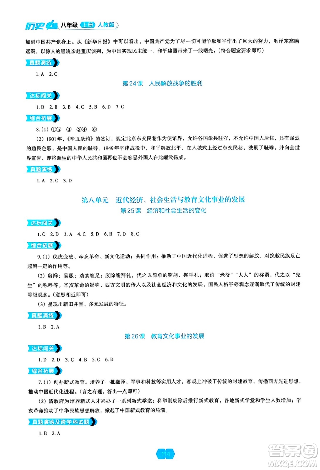 遼海出版社2024年秋新課程能力培養(yǎng)八年級(jí)歷史上冊(cè)人教版答案