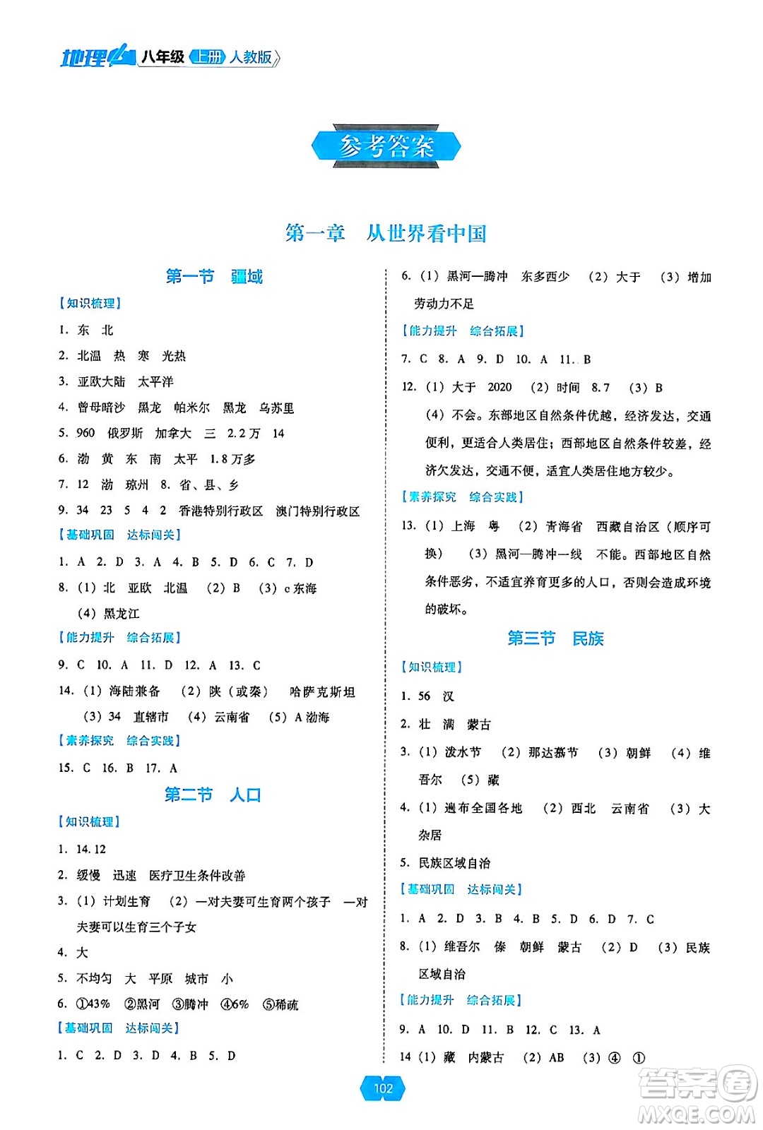遼海出版社2024年秋新課程能力培養(yǎng)八年級(jí)地理上冊(cè)人教版答案