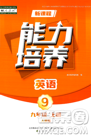 遼海出版社2024年秋新課程能力培養(yǎng)九年級英語上冊人教版答案