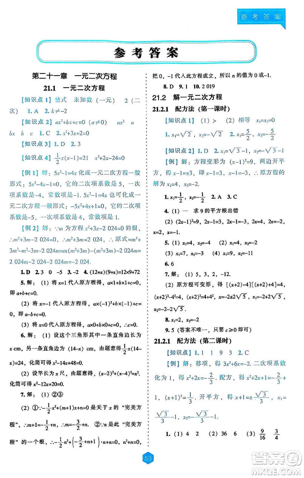 遼海出版社2024年秋新課程能力培養(yǎng)九年級(jí)數(shù)學(xué)上冊(cè)人教版答案