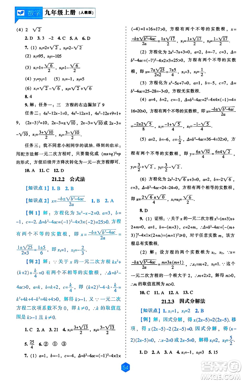 遼海出版社2024年秋新課程能力培養(yǎng)九年級(jí)數(shù)學(xué)上冊(cè)人教版答案