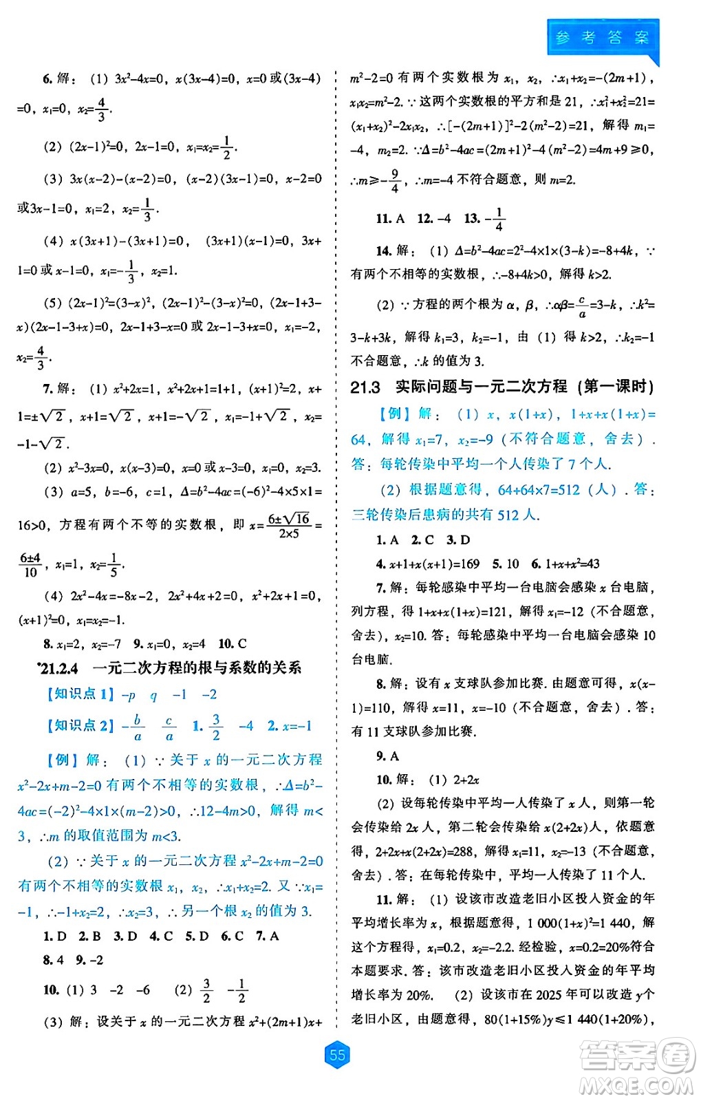遼海出版社2024年秋新課程能力培養(yǎng)九年級(jí)數(shù)學(xué)上冊(cè)人教版答案