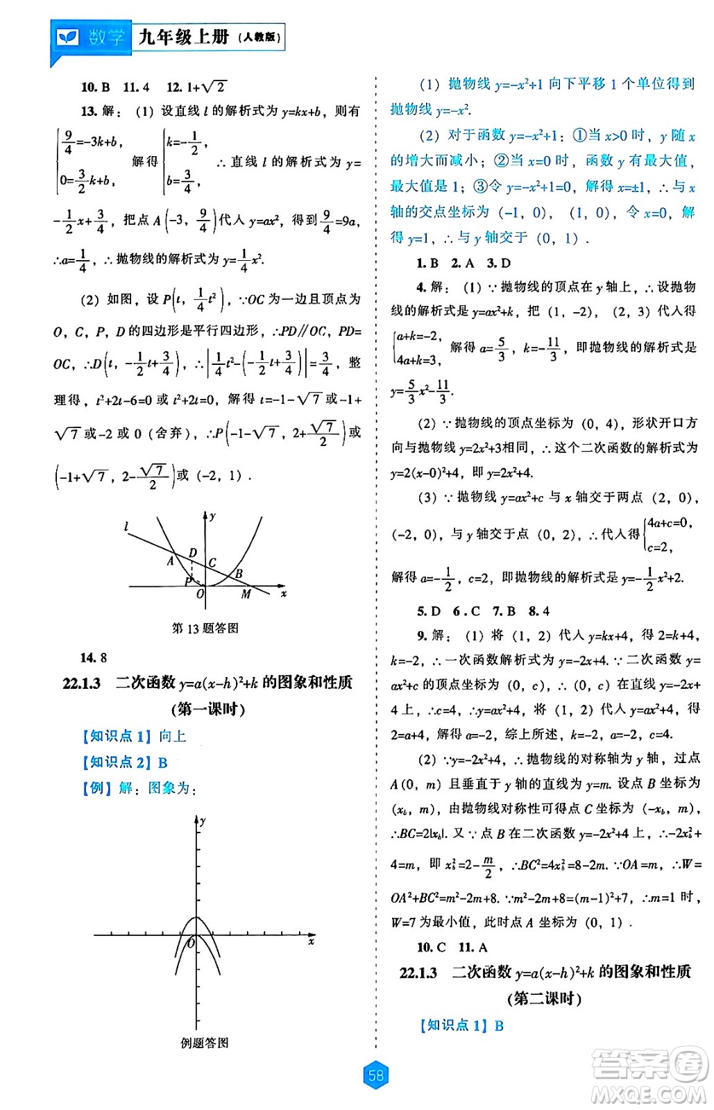 遼海出版社2024年秋新課程能力培養(yǎng)九年級(jí)數(shù)學(xué)上冊(cè)人教版答案