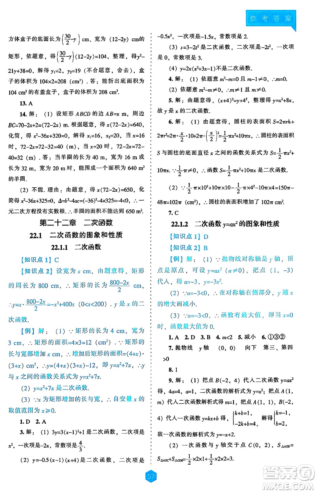 遼海出版社2024年秋新課程能力培養(yǎng)九年級(jí)數(shù)學(xué)上冊(cè)人教版答案