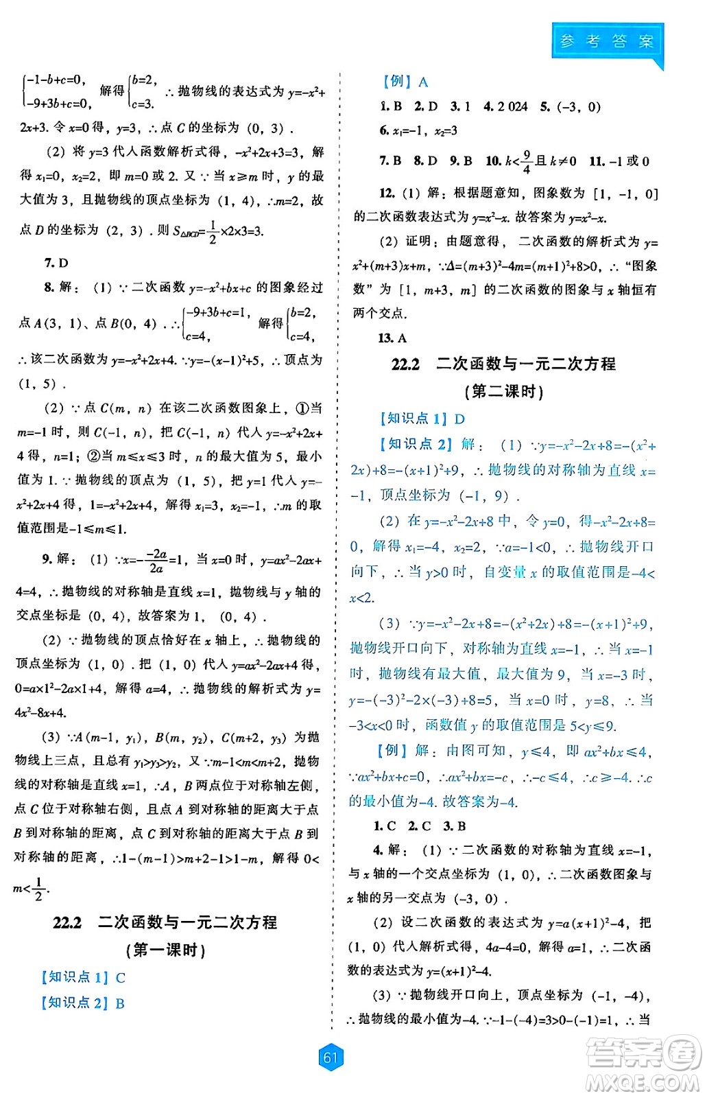 遼海出版社2024年秋新課程能力培養(yǎng)九年級(jí)數(shù)學(xué)上冊(cè)人教版答案