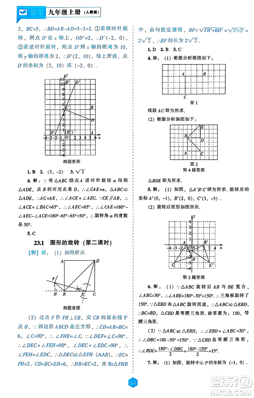 遼海出版社2024年秋新課程能力培養(yǎng)九年級(jí)數(shù)學(xué)上冊(cè)人教版答案