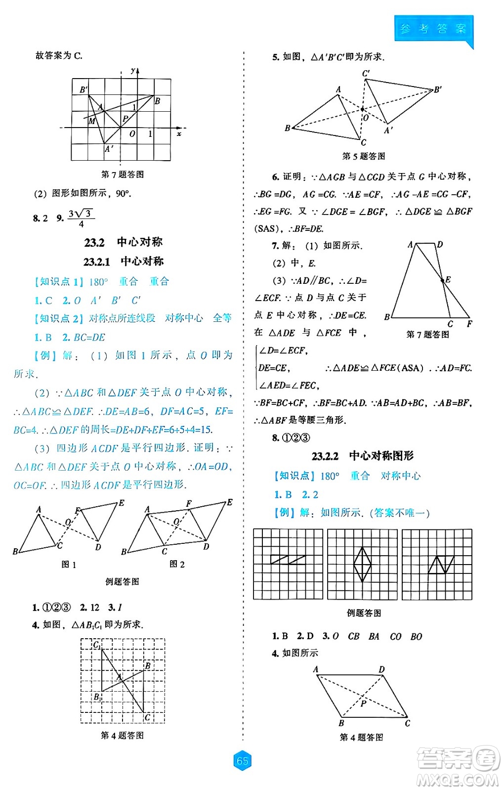 遼海出版社2024年秋新課程能力培養(yǎng)九年級(jí)數(shù)學(xué)上冊(cè)人教版答案