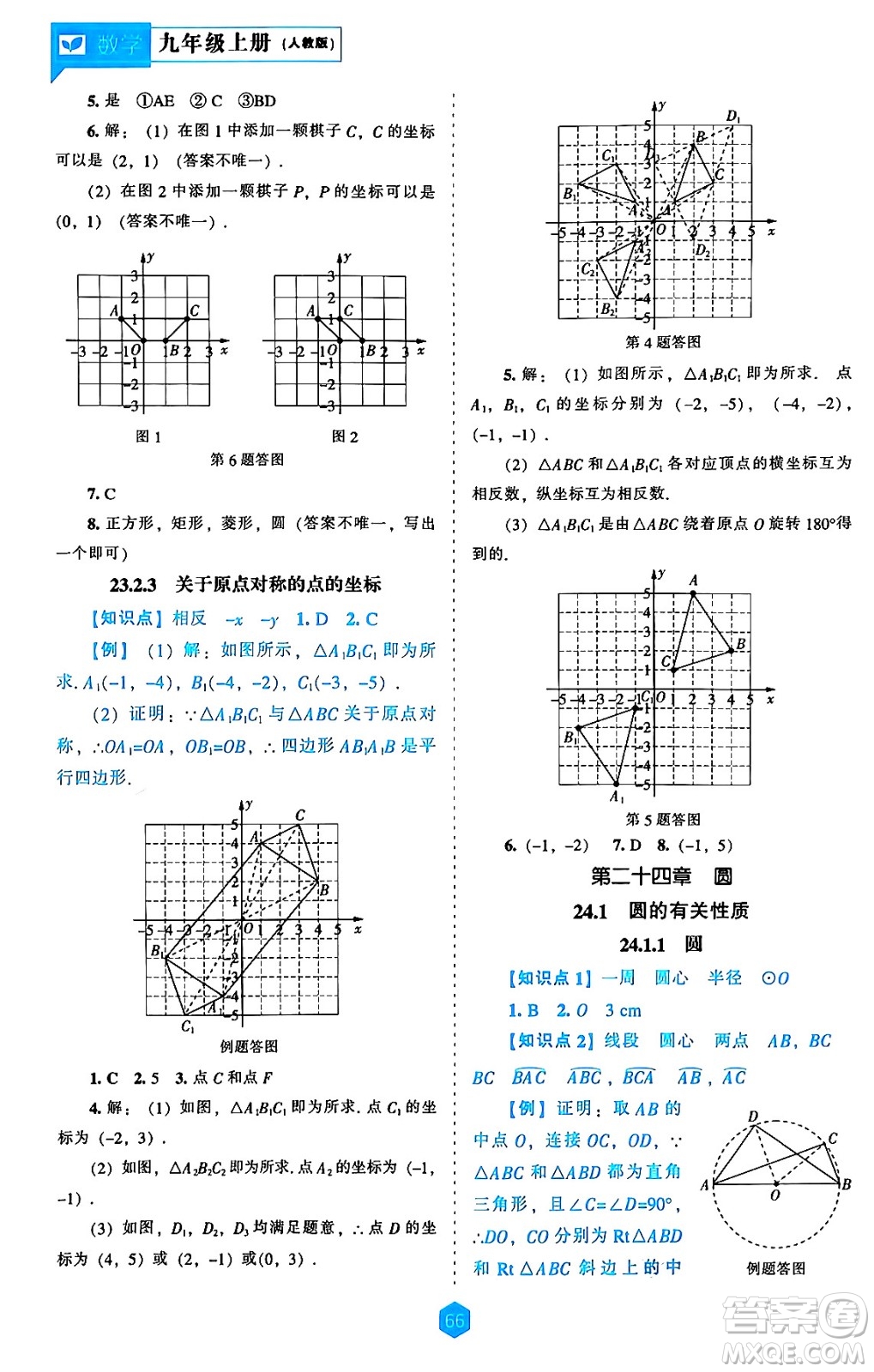 遼海出版社2024年秋新課程能力培養(yǎng)九年級(jí)數(shù)學(xué)上冊(cè)人教版答案