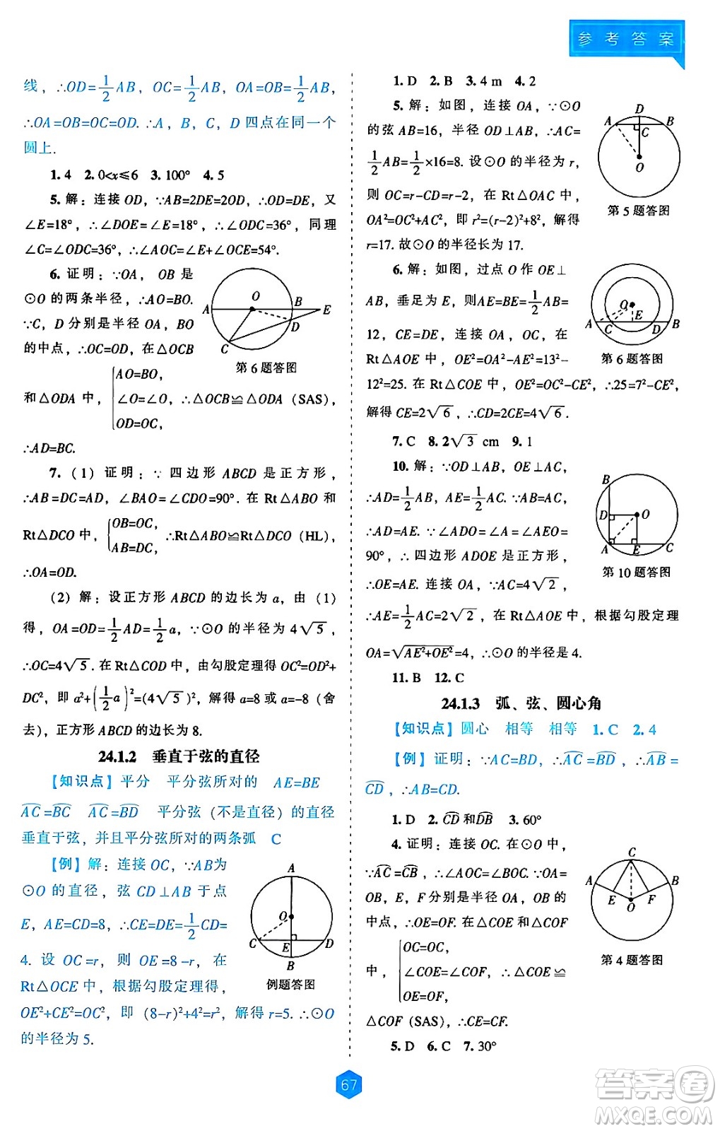 遼海出版社2024年秋新課程能力培養(yǎng)九年級(jí)數(shù)學(xué)上冊(cè)人教版答案