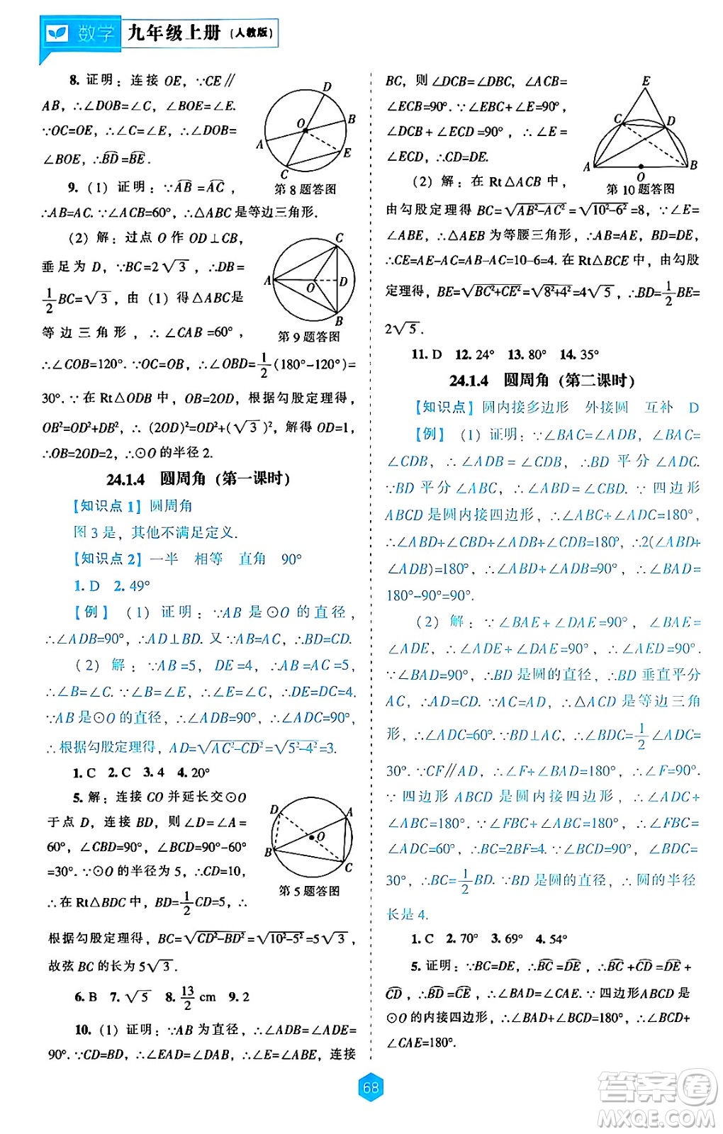 遼海出版社2024年秋新課程能力培養(yǎng)九年級(jí)數(shù)學(xué)上冊(cè)人教版答案