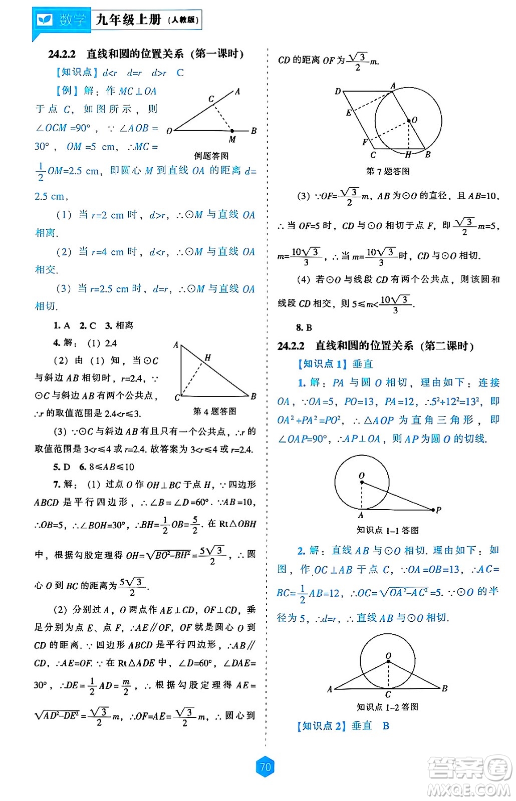 遼海出版社2024年秋新課程能力培養(yǎng)九年級(jí)數(shù)學(xué)上冊(cè)人教版答案