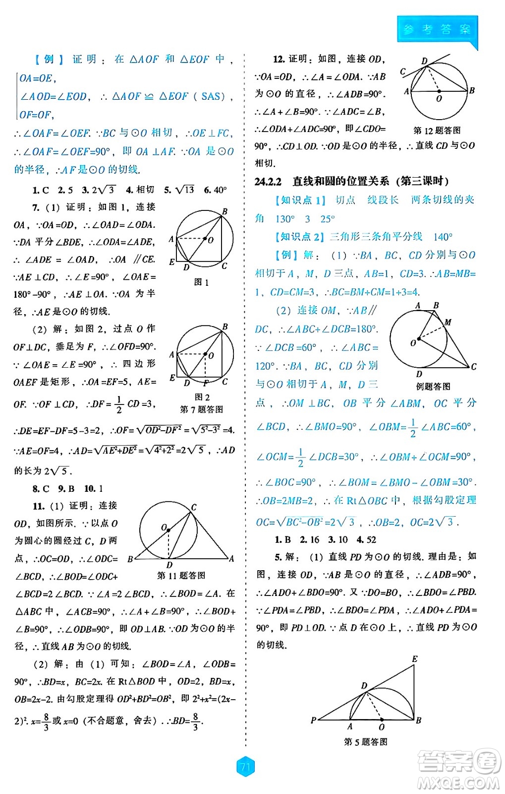 遼海出版社2024年秋新課程能力培養(yǎng)九年級(jí)數(shù)學(xué)上冊(cè)人教版答案