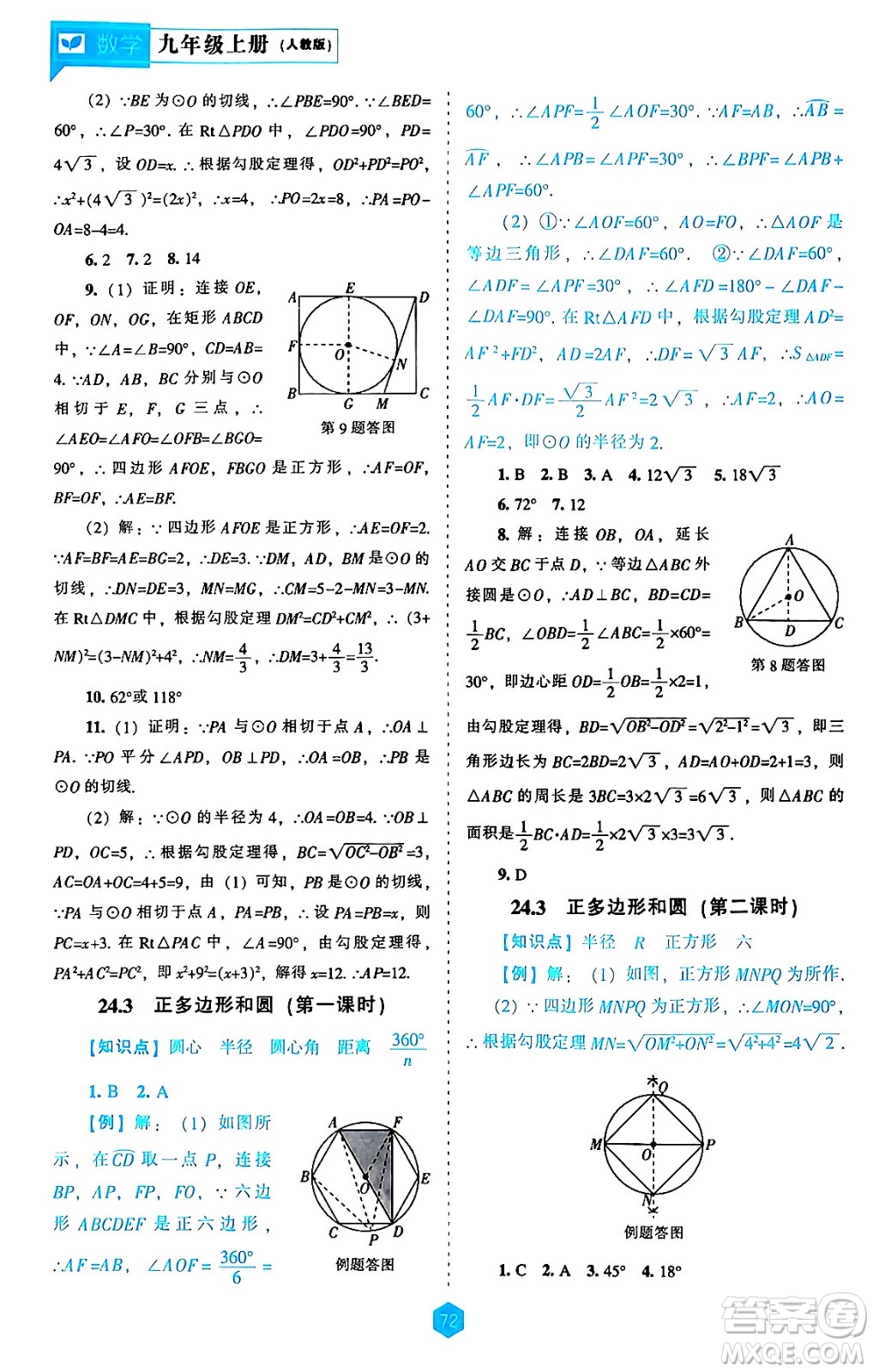 遼海出版社2024年秋新課程能力培養(yǎng)九年級(jí)數(shù)學(xué)上冊(cè)人教版答案