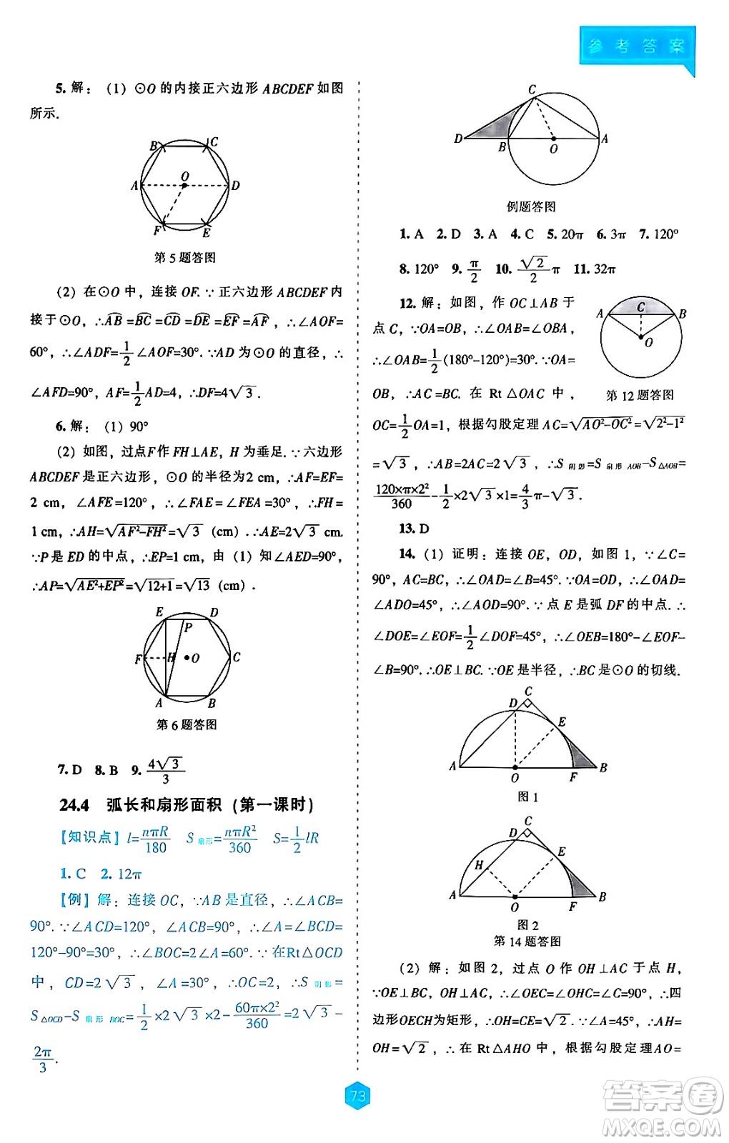遼海出版社2024年秋新課程能力培養(yǎng)九年級(jí)數(shù)學(xué)上冊(cè)人教版答案