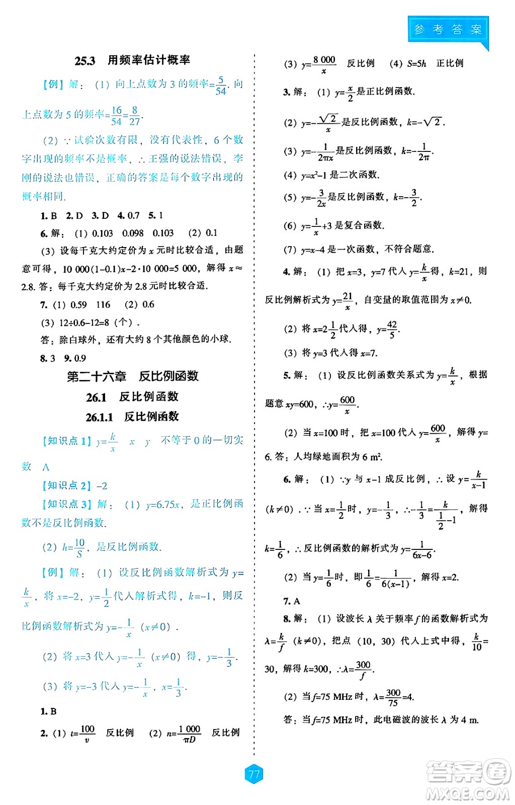 遼海出版社2024年秋新課程能力培養(yǎng)九年級(jí)數(shù)學(xué)上冊(cè)人教版答案