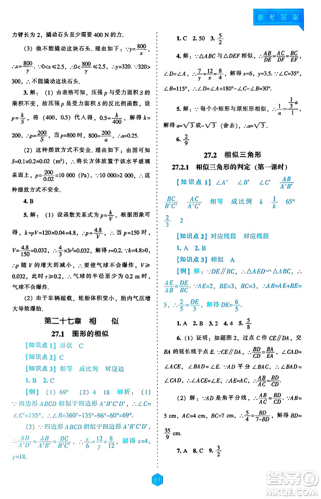 遼海出版社2024年秋新課程能力培養(yǎng)九年級(jí)數(shù)學(xué)上冊(cè)人教版答案