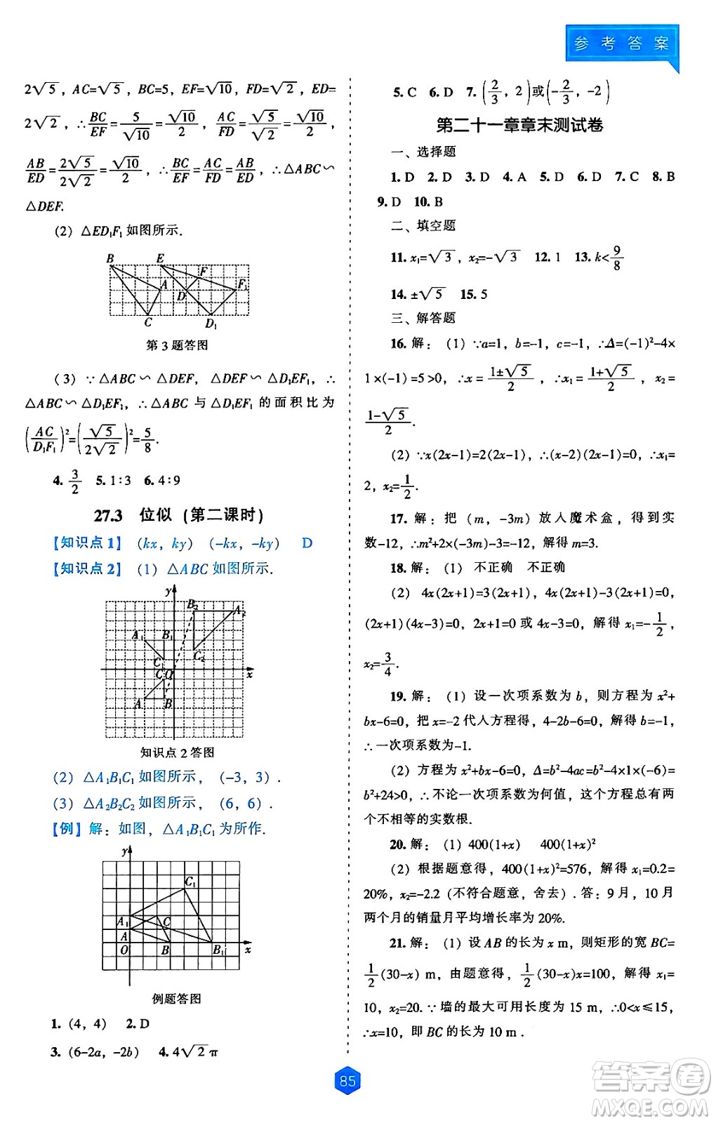 遼海出版社2024年秋新課程能力培養(yǎng)九年級(jí)數(shù)學(xué)上冊(cè)人教版答案