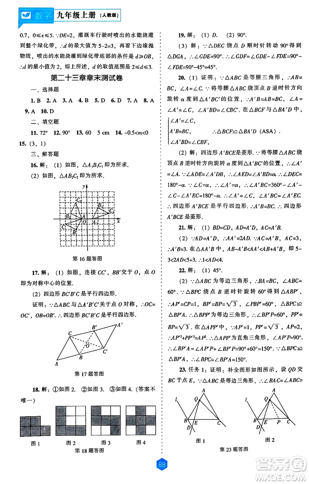 遼海出版社2024年秋新課程能力培養(yǎng)九年級(jí)數(shù)學(xué)上冊(cè)人教版答案