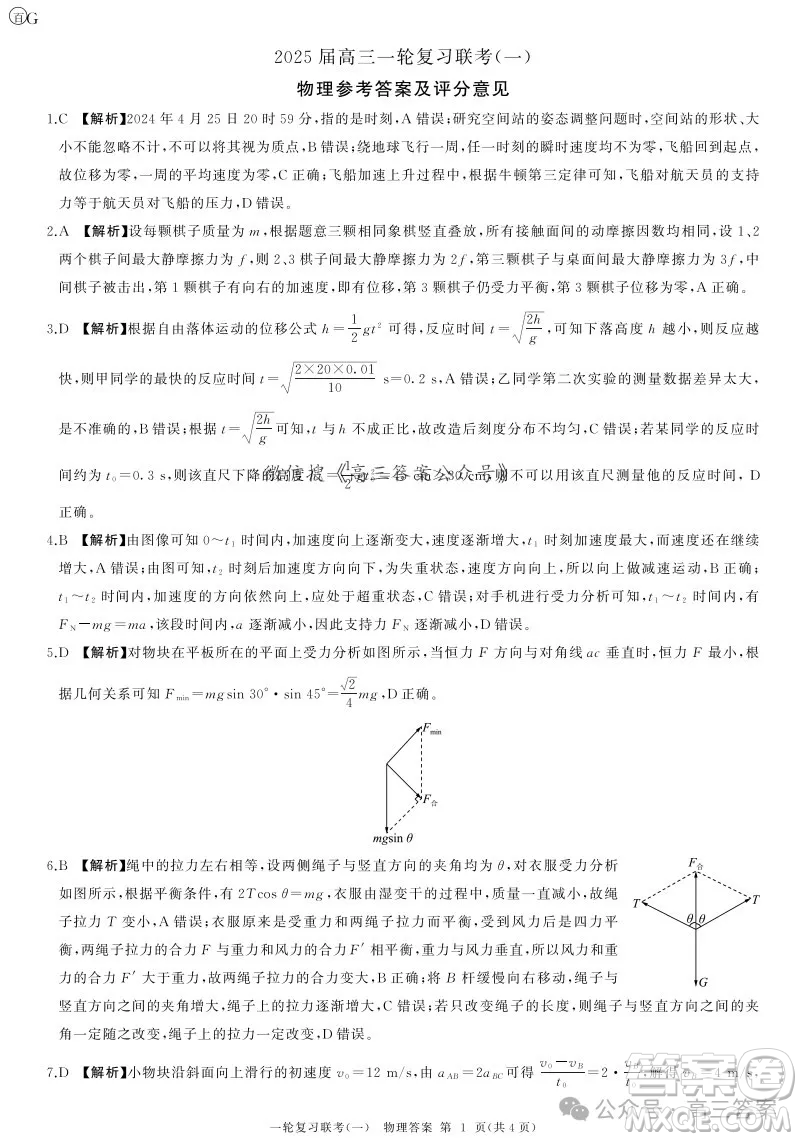 百師聯(lián)盟2025屆高三一輪復(fù)習(xí)聯(lián)考一物理試題答案