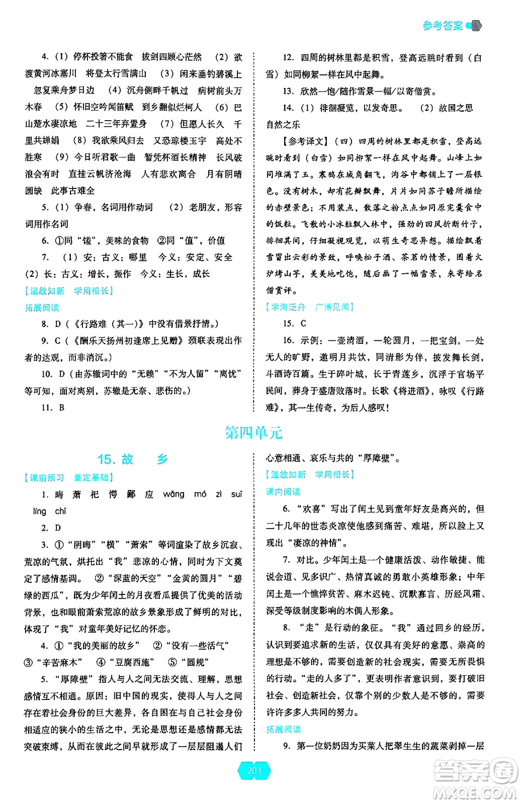 遼海出版社2024年秋新課程能力培養(yǎng)九年級語文上冊人教版答案