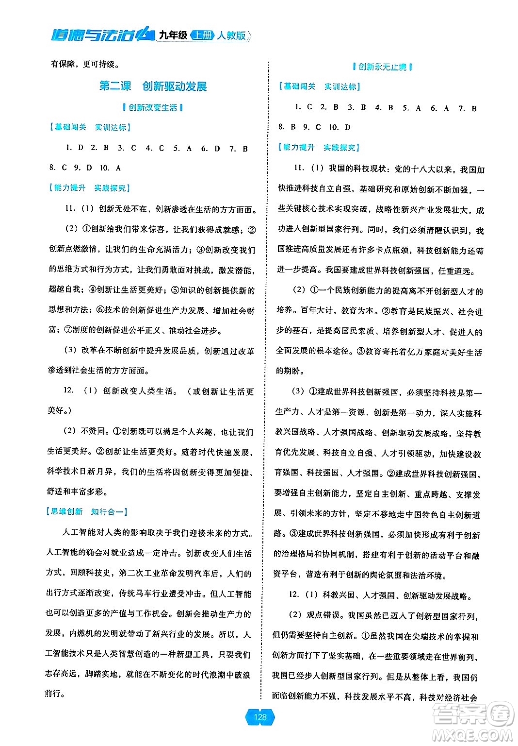 遼海出版社2024年秋新課程能力培養(yǎng)九年級(jí)道德與法治上冊(cè)人教版答案