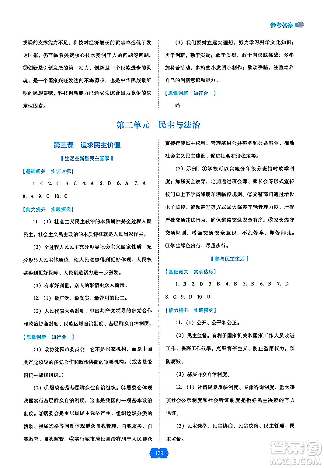 遼海出版社2024年秋新課程能力培養(yǎng)九年級(jí)道德與法治上冊(cè)人教版答案