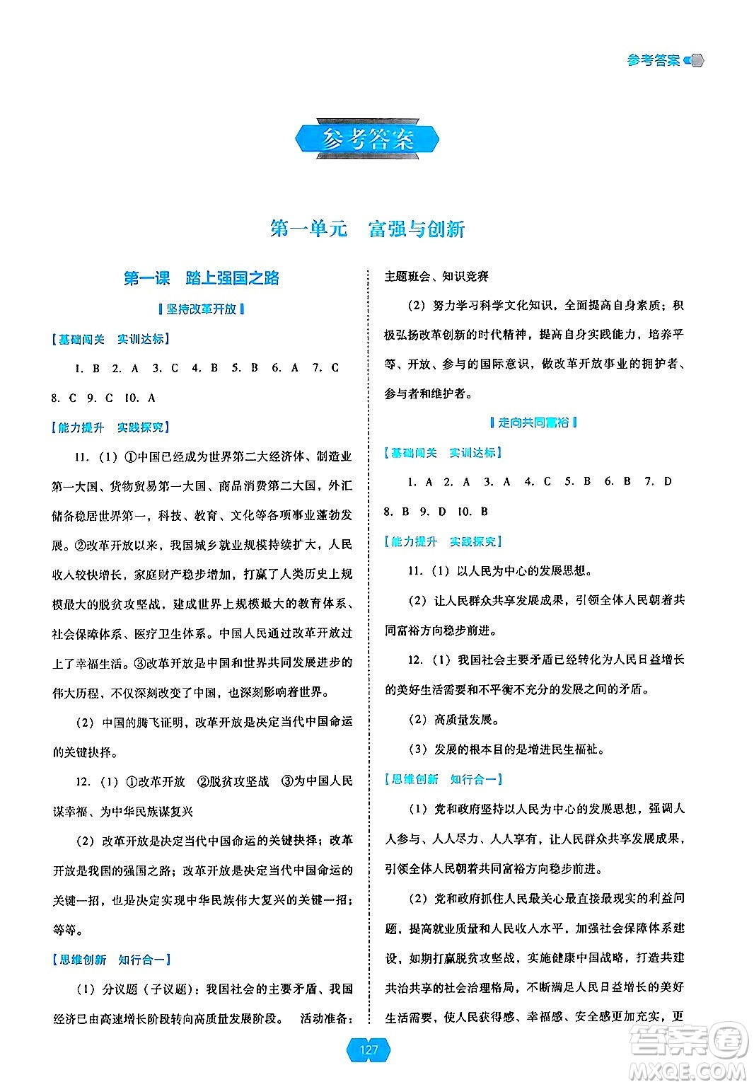 遼海出版社2024年秋新課程能力培養(yǎng)九年級(jí)道德與法治上冊(cè)人教版答案