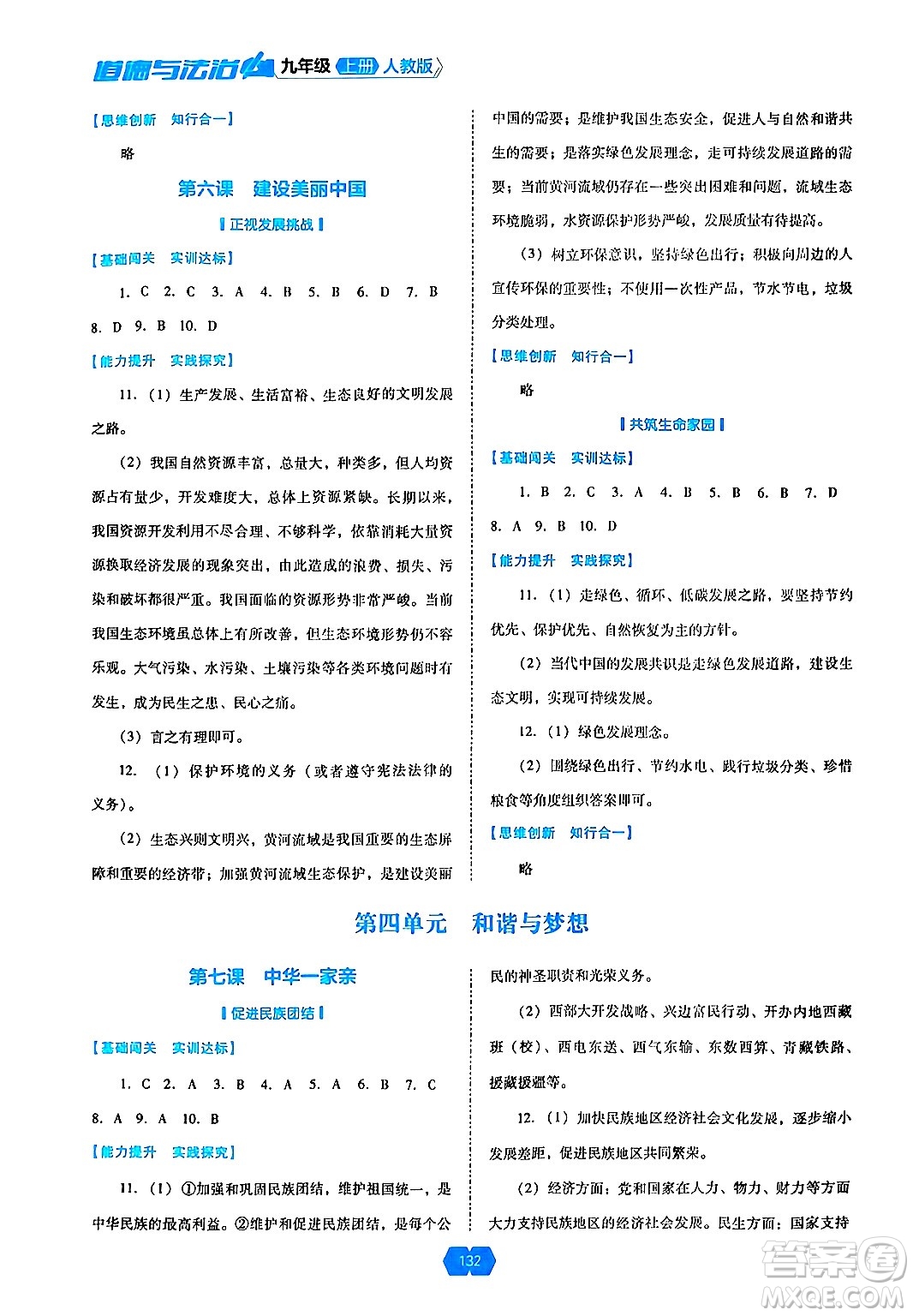 遼海出版社2024年秋新課程能力培養(yǎng)九年級(jí)道德與法治上冊(cè)人教版答案